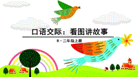 2018部編新人教版二年級語文上冊口語交際：看圖講故事