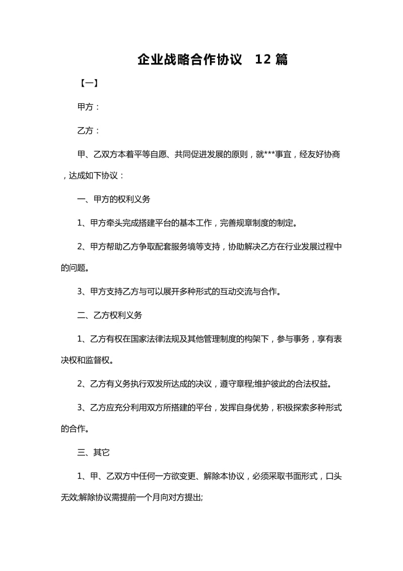 企业战略合作协议12篇_第1页