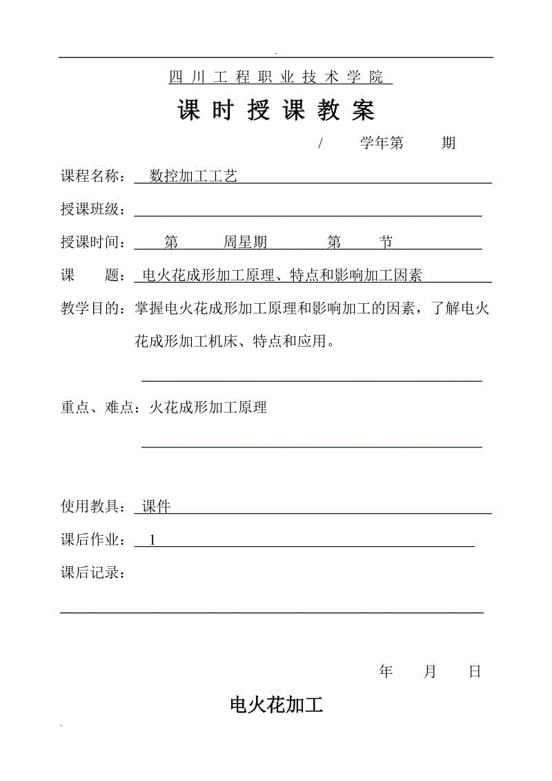 數(shù)控加工工藝教案：電火花成形加工原理、特點和影響加工因素