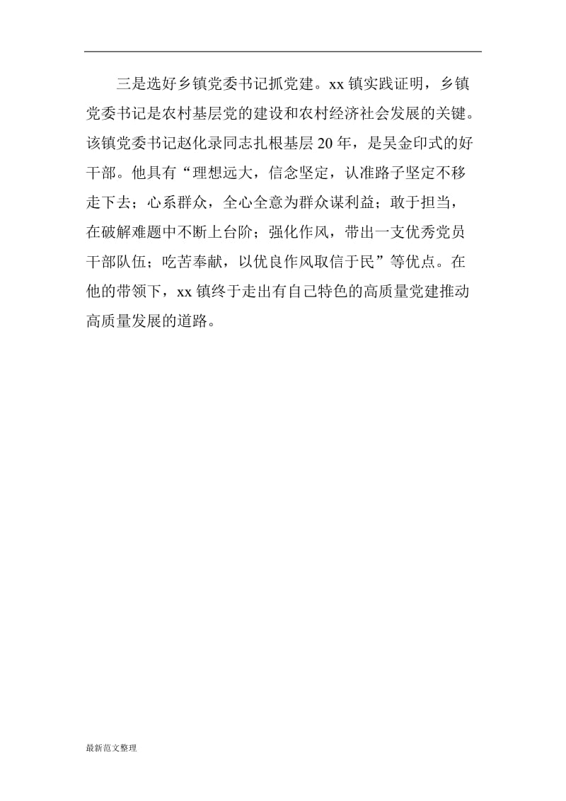 以党的建设高质量推动经济发展高质量理论与实践研讨会发言稿农村基层党建的旗帜xx镇的启示_第2页