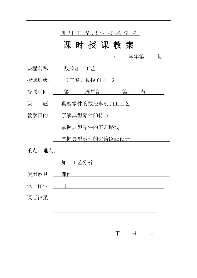 数控加工工艺教案：典型零件的数控车削加工工艺_第1页