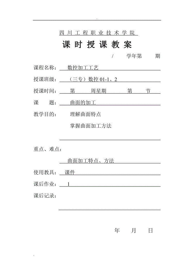 數(shù)控加工工藝教案：曲面的加工