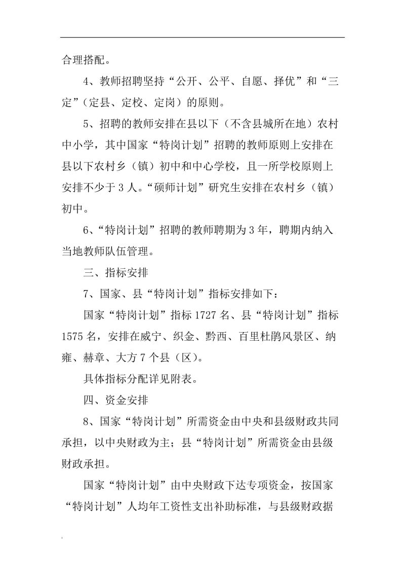 (推荐)20xx年地区年农村义务教育阶段学校教师特设岗位计划实施方案_第2页