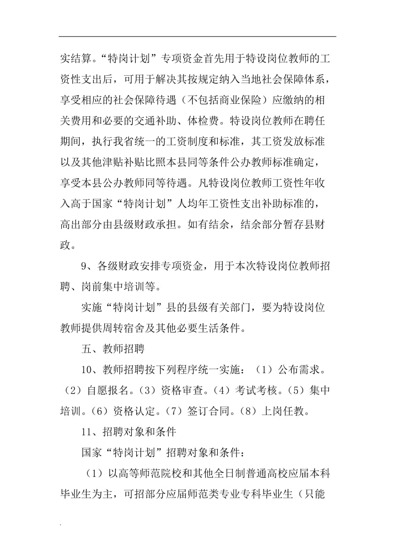 (推荐)20xx年地区年农村义务教育阶段学校教师特设岗位计划实施方案_第3页