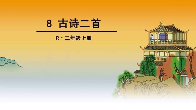 2018部编新人教版二年级语文上册第8课课件古诗二首_第1页