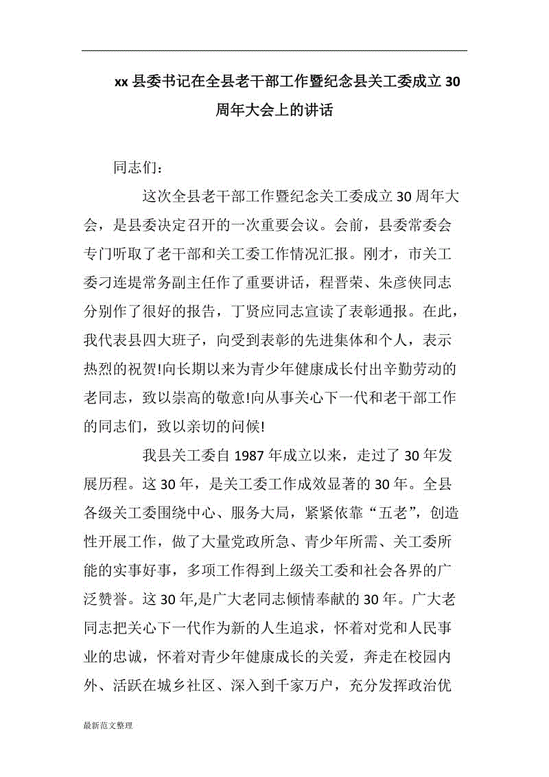 xx縣委書記在全縣老干部工作暨紀念縣關(guān)工委成立30周年大會上的講話