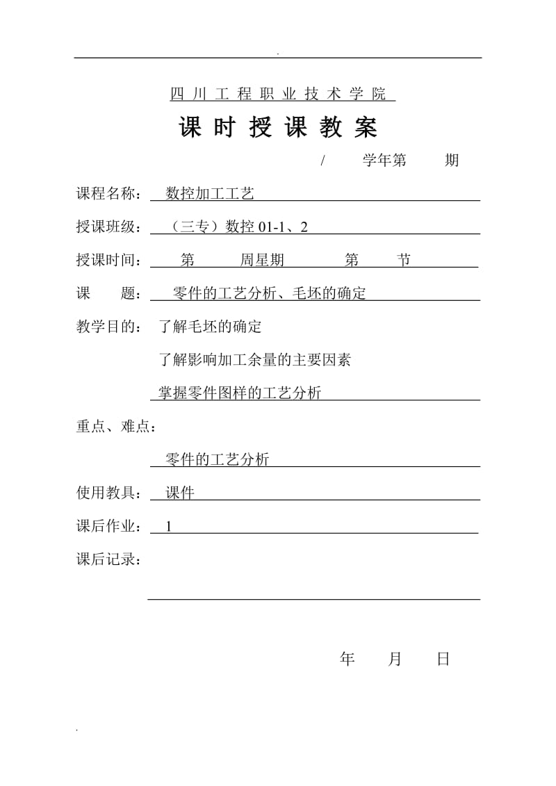 数控加工工艺教案：零件的工艺分析、毛坯的确定_第1页