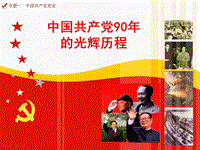 中国共产党90年的光辉历程-海南省委党校PPT演示课件