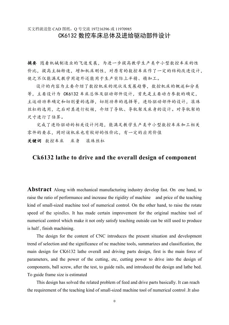 CK6132數(shù)控車床總體及進(jìn)給驅(qū)動(dòng)部件設(shè)計(jì)【畢業(yè)論文+CAD圖紙全套】