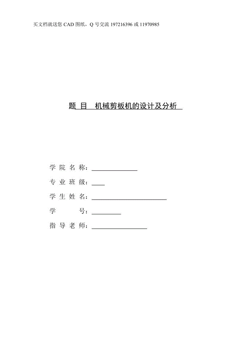 開(kāi)式單點(diǎn)曲柄式機(jī)械剪板機(jī)設(shè)計(jì)【畢業(yè)論文+CAD圖紙全套】