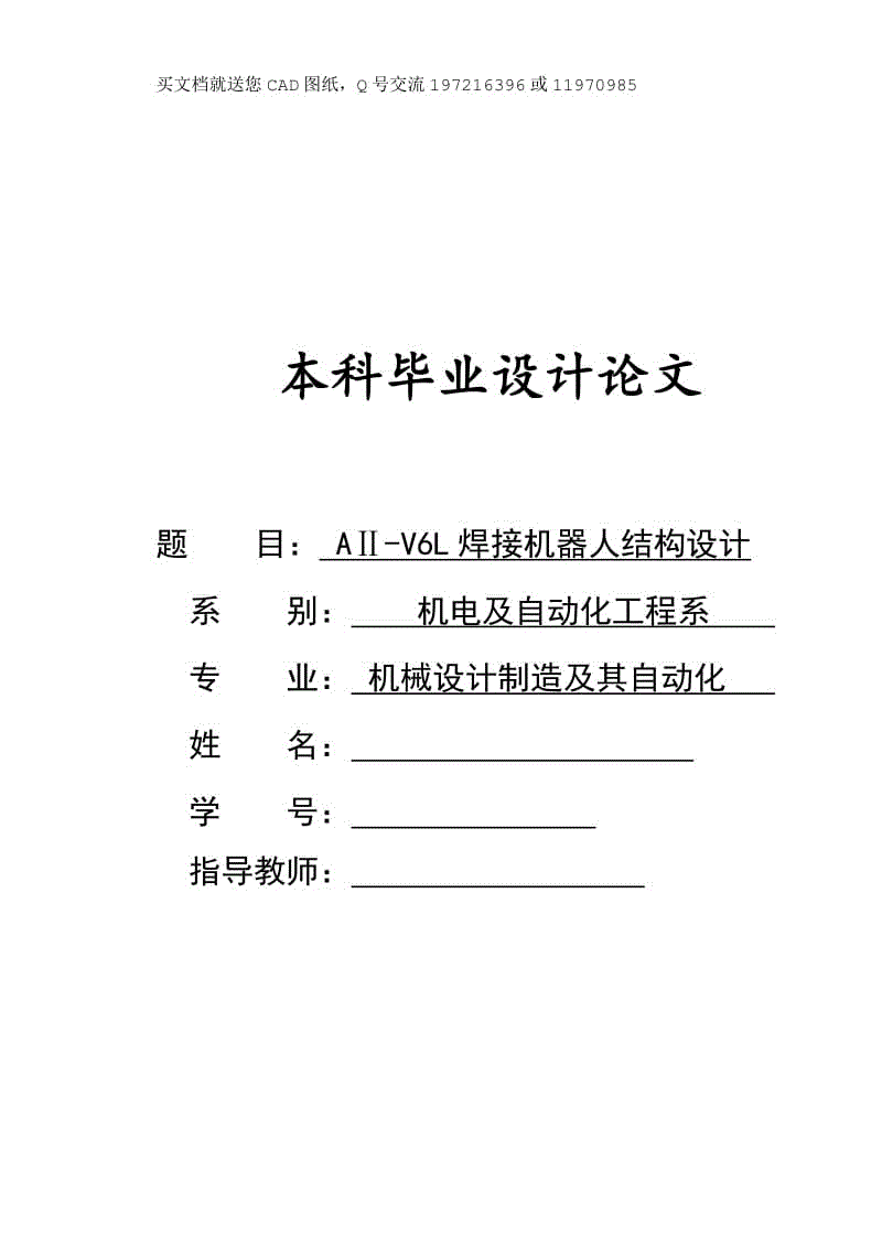 AⅡ-V6L焊接機(jī)器人結(jié)構(gòu)設(shè)計(jì)【畢業(yè)論文+CAD圖紙全套】