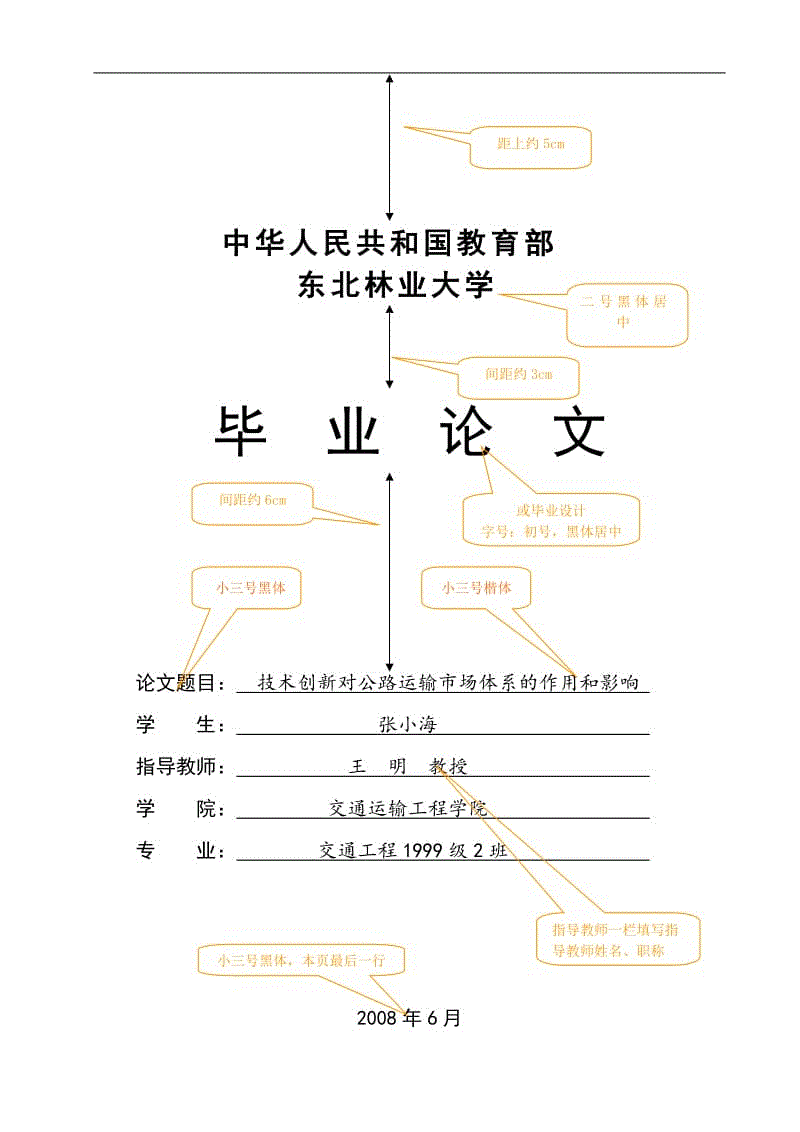 2017東北林業(yè)大學(xué)論文模板