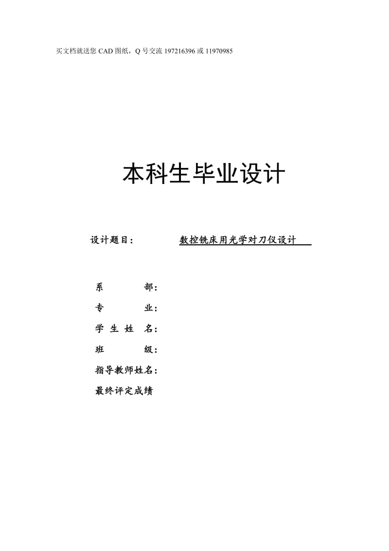 数控铣床用光学对刀仪设计【毕业论文+CAD图纸全套】_第1页