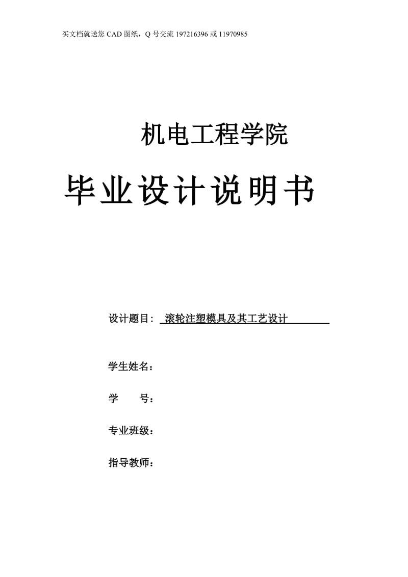 滚轮注塑模具及其工艺设计【毕业论文+CAD图纸全套】_第1页