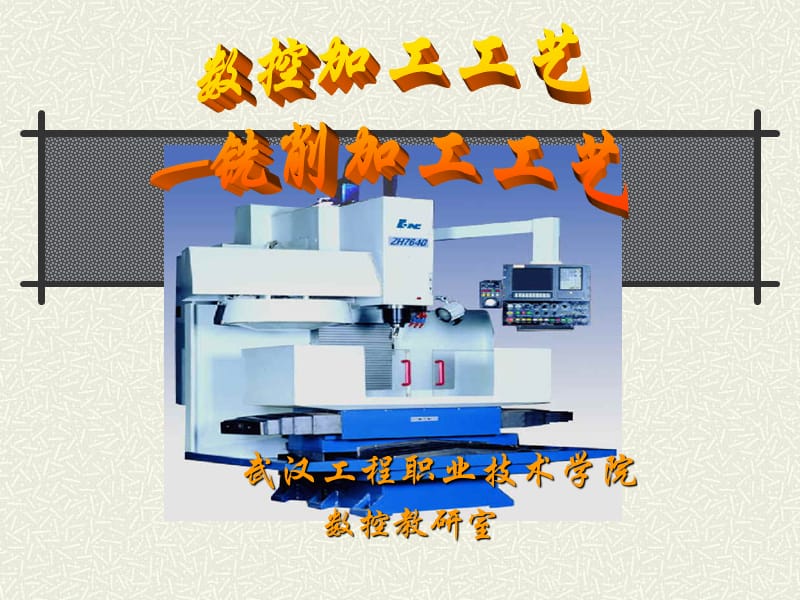 数控铣床课件_第1页