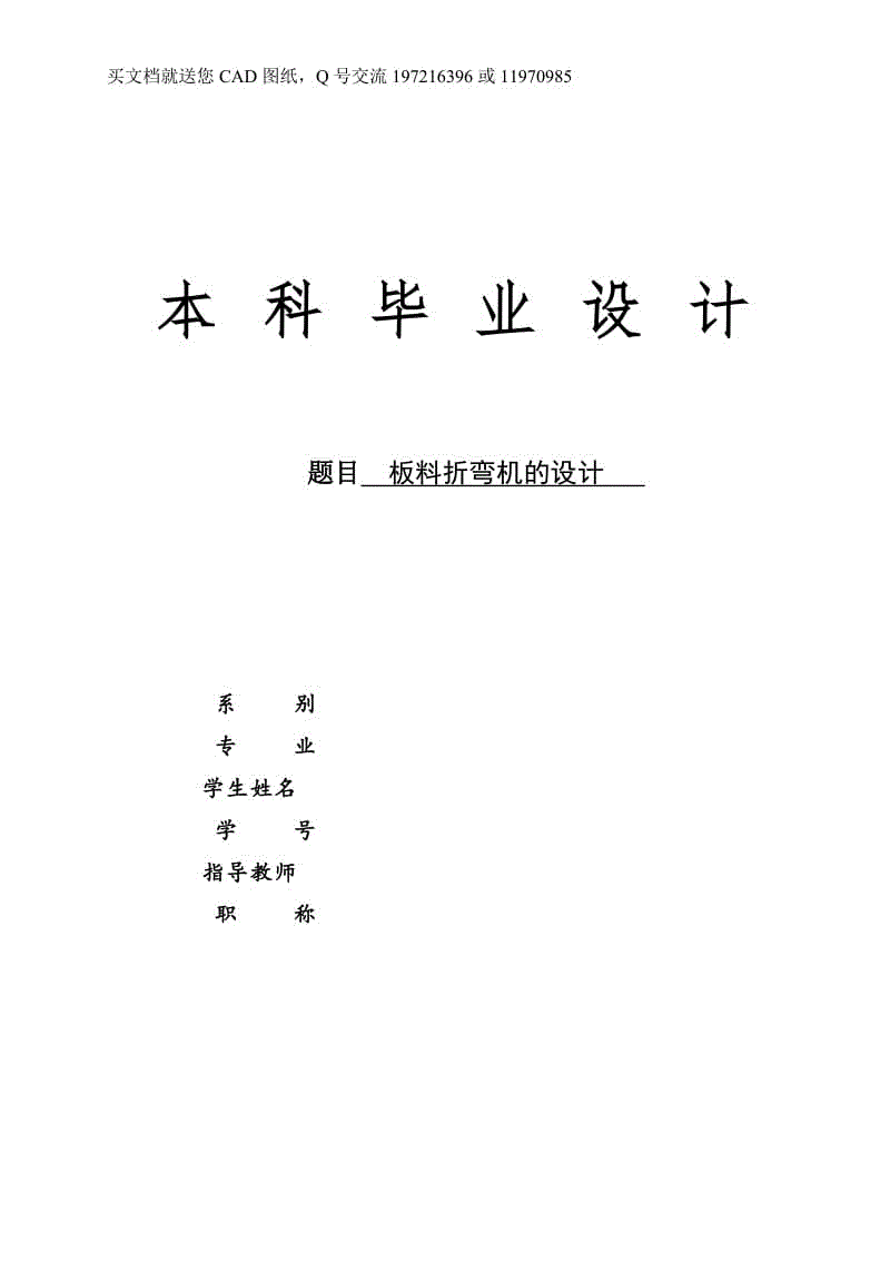 板料折彎機的設(shè)計【畢業(yè)論文+CAD圖紙全套】