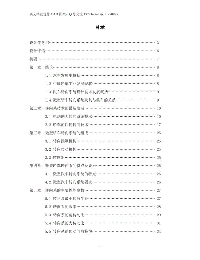 汽車轉(zhuǎn)向器設(shè)計(jì) 微型轎車轉(zhuǎn)向系統(tǒng)的設(shè)計(jì)【畢業(yè)論文+CAD圖紙全套】