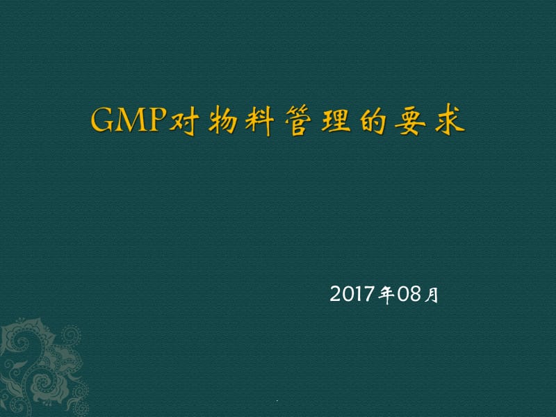 (精品文档)GMP对物料管理的要求演示课件_第1页