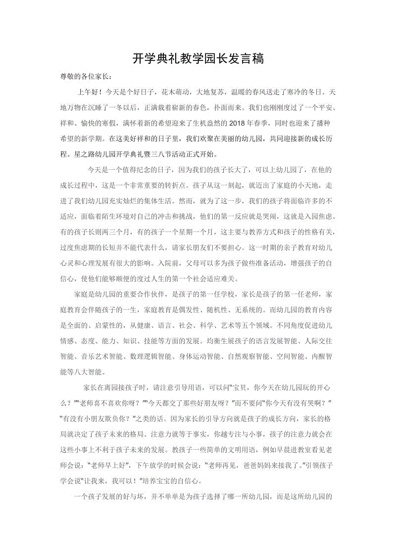 2018幼儿园秋季开学发言讲话稿：开学典礼教学园长发言稿