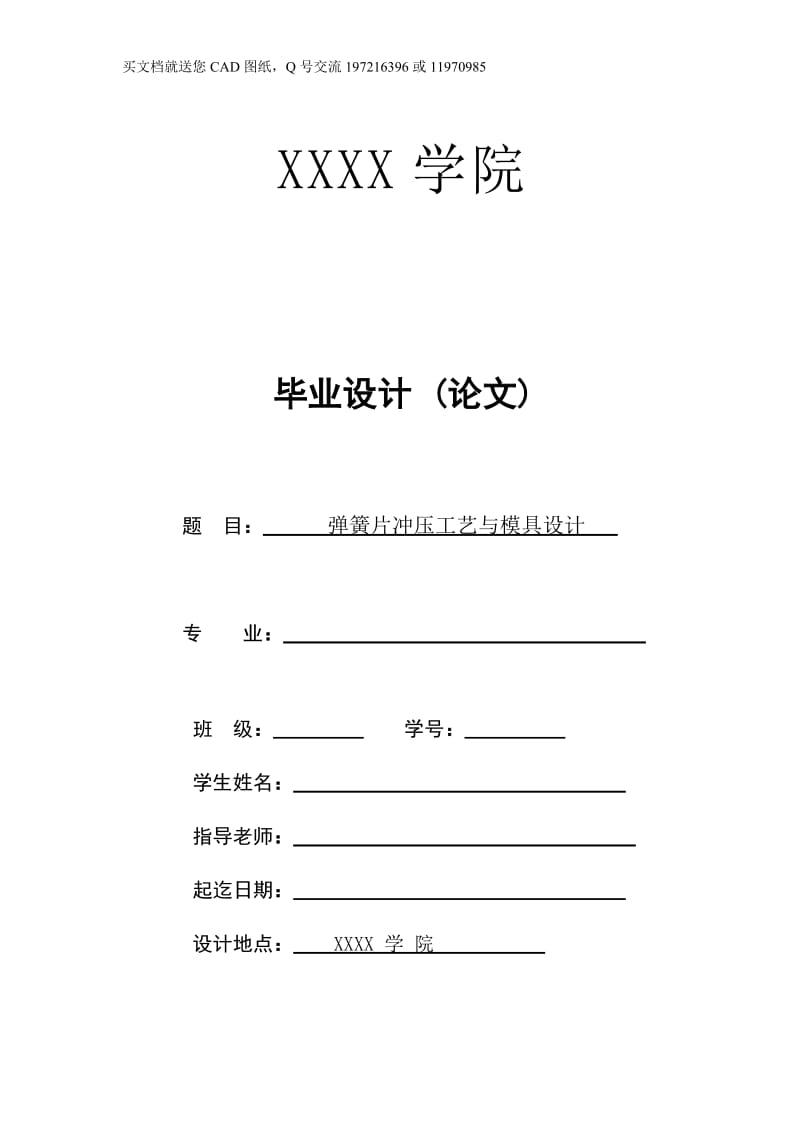 弹簧片冲压工艺与模具设计【毕业论文+CAD图纸全套】_第1页