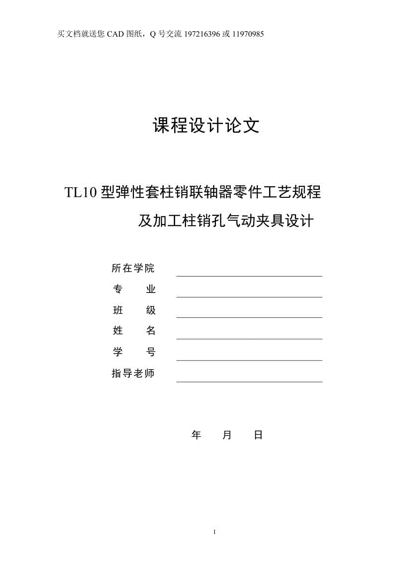 TL10型弹性套柱销联轴器零件工艺规程及加工柱销孔气动夹具设计【毕业论文+CAD图纸全套】