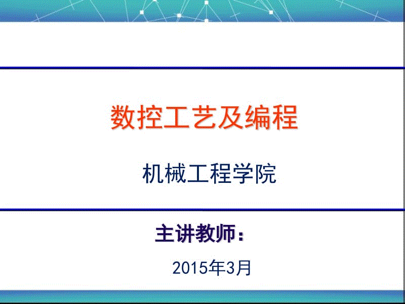 數(shù)控編程第3版電子課件(重慶大學(xué))