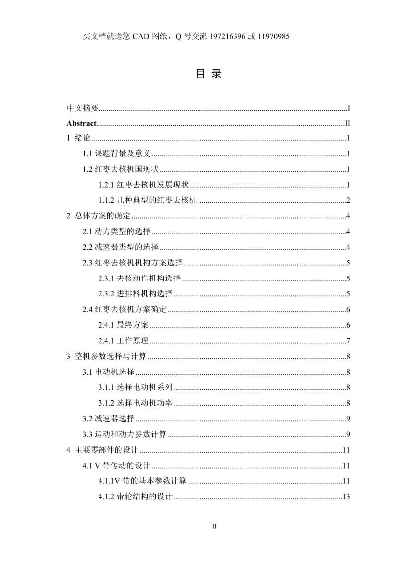 红枣去核机结构设计200【毕业论文+CAD图纸全套】_第3页