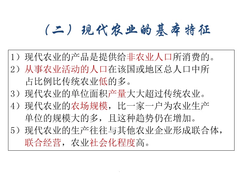 (精品文档)农业景观和农业区位论演示课件_第2页