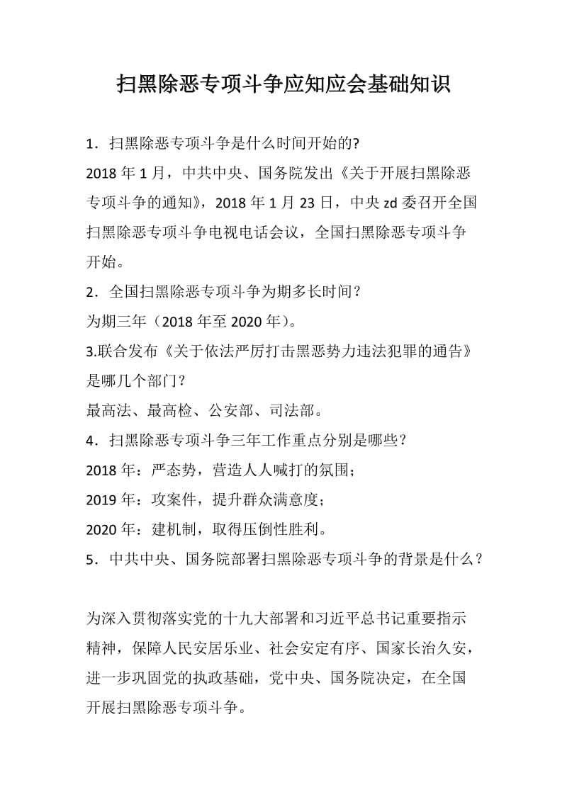 扫黑除恶专项斗争应知应会基础知识_第1页