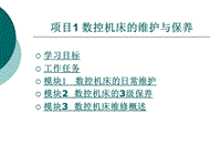 數(shù)控機(jī)床故障診斷與維修電子課件項(xiàng)目1