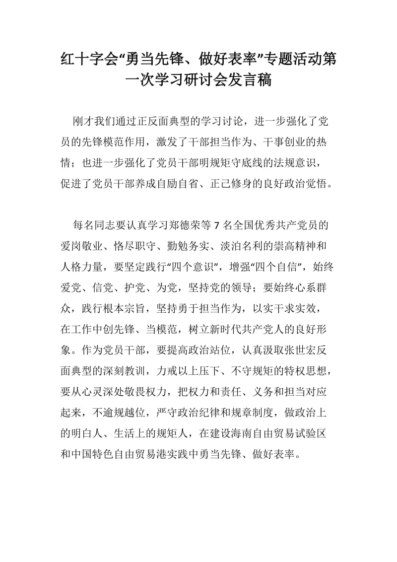 市场监管局、红十字会、运管所三篇：学先进典型树先锋形象活动发言稿_第2页