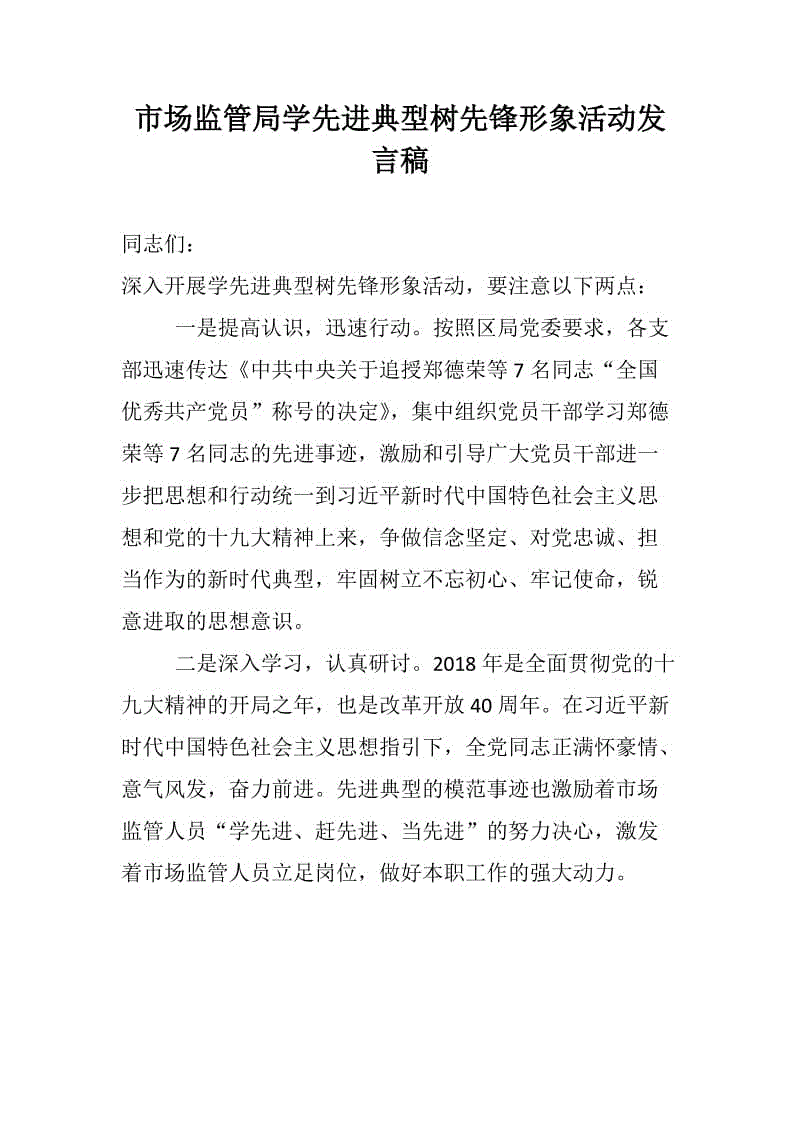 市場監(jiān)管局、紅十字會、運管所三篇：學先進典型樹先鋒形象活動發(fā)言稿