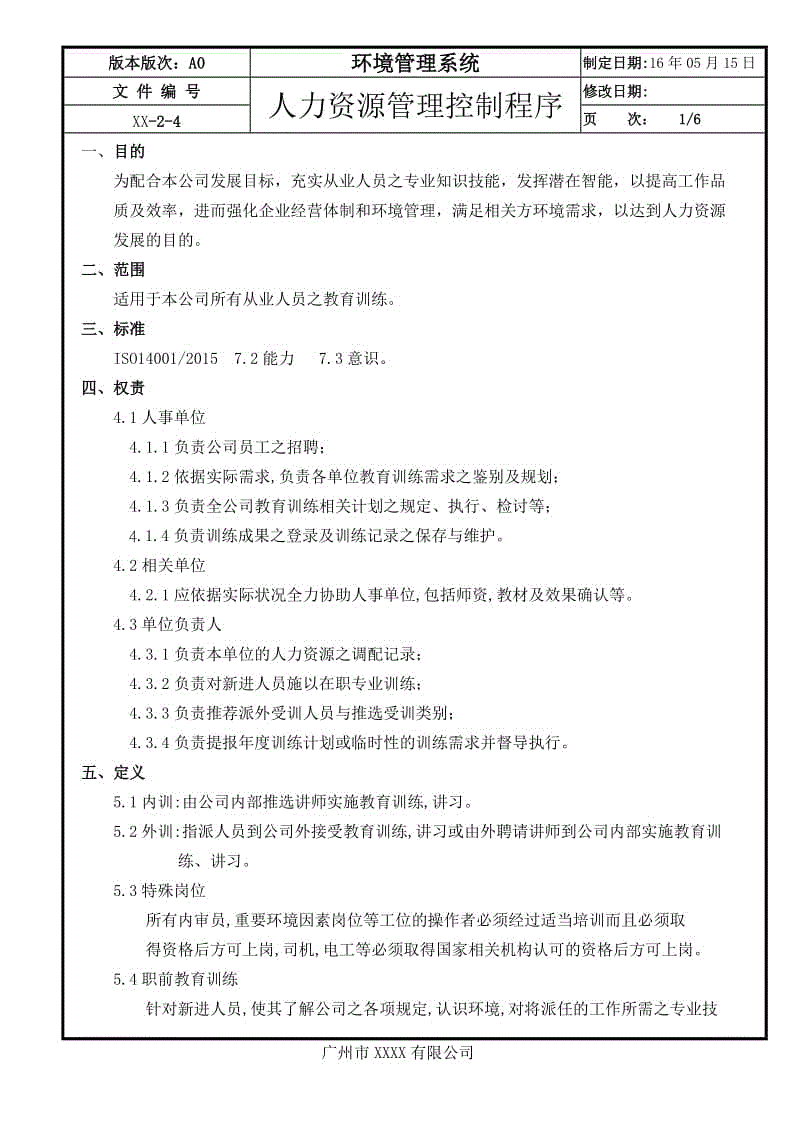 04人力資源管理控制程序