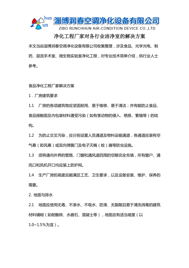 净化工程厂家各行业洁净室解决方案Word 文档_第1页