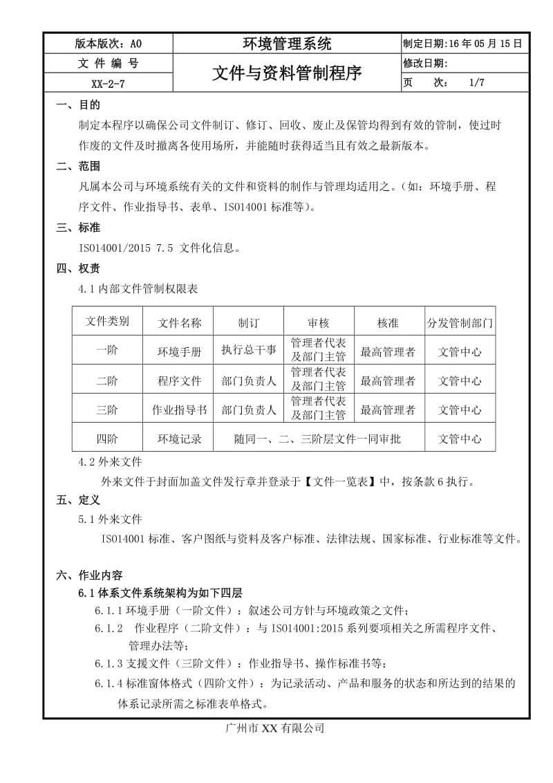 07文件与资料管制程序_第1页