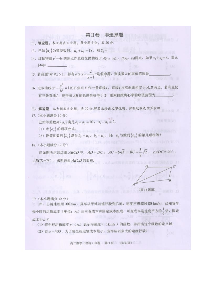 广西桂林市2017-2018学年高二上学期期末考试数学(理)试题(图片版)课件_第3页