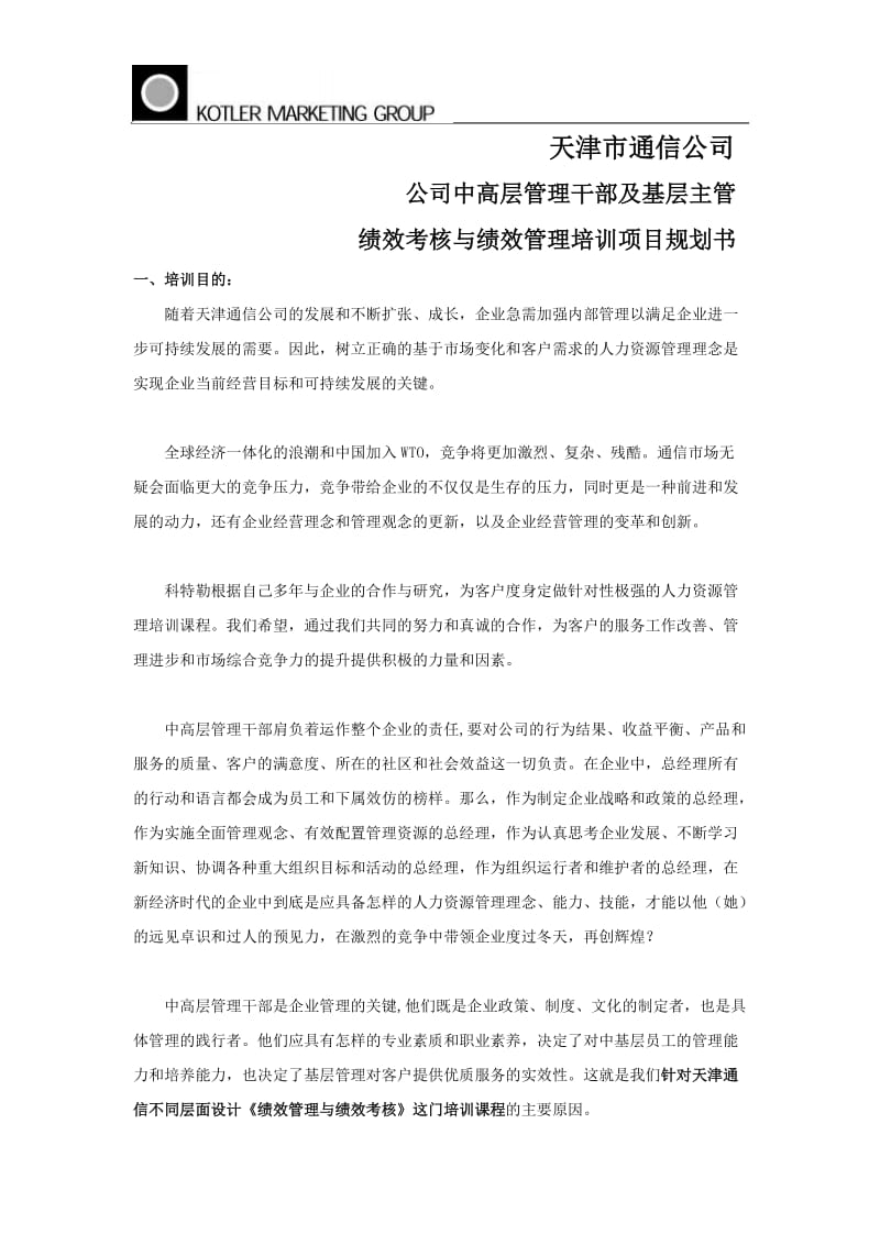 天津通信公司中高层绩效管理培训课程设计课件_第1页