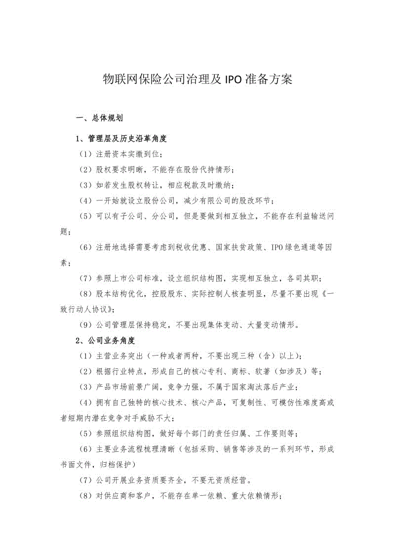 物聯(lián)網(wǎng)保險公司治理及IPO準備方案WORD文檔