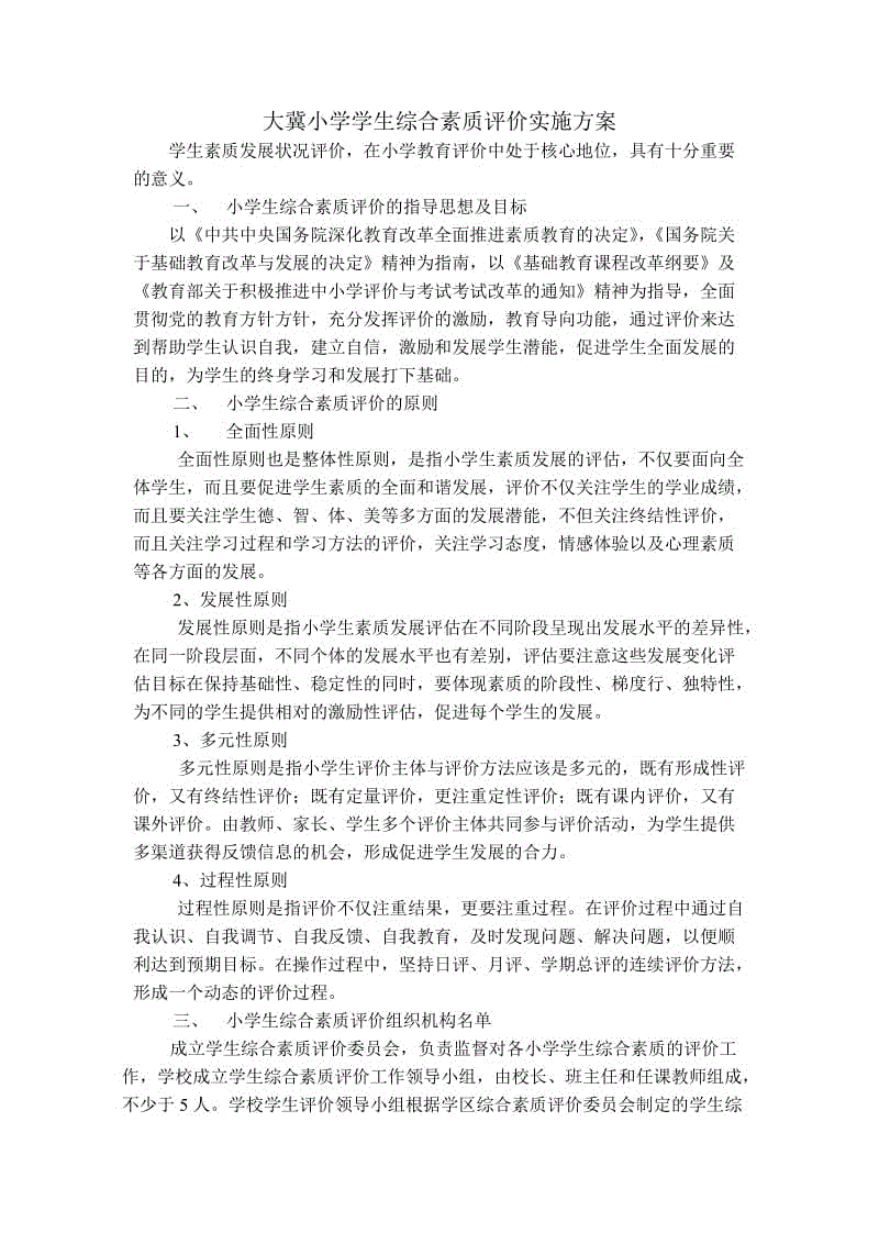 小学生综合素质评价实施方案WORD文档