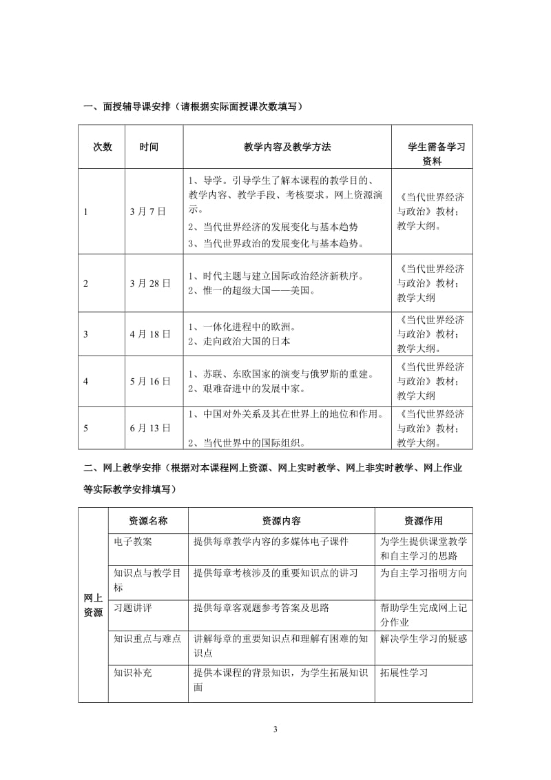 《当代世界经济与政治制度》教学一体化方案WORD版_第3页