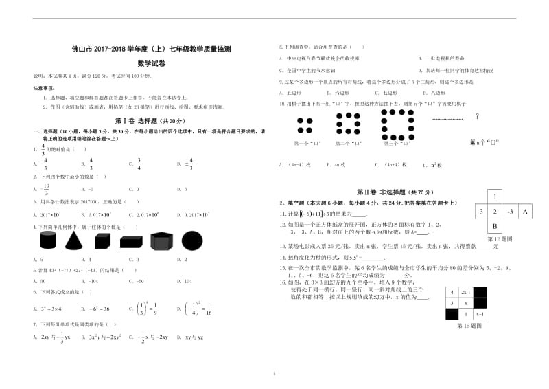 【七年级试卷】佛山市2017-2018学年初一上学期数学期末考试卷WORD版_第1页