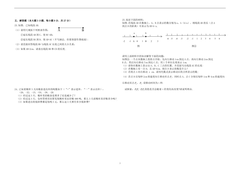 【七年级试卷】佛山市2017-2018学年初一上学期数学期末考试卷WORD版_第3页