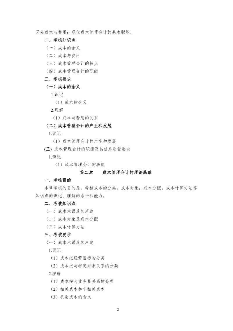 广东技术师范学院2018年专插本《成本管理会计》考试大纲_第2页