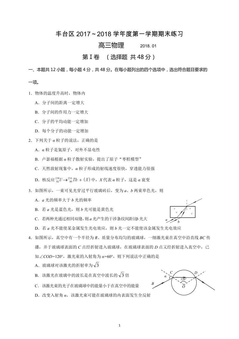 丰台区2017-2018第一学期高三物理期末试题及答案_第1页