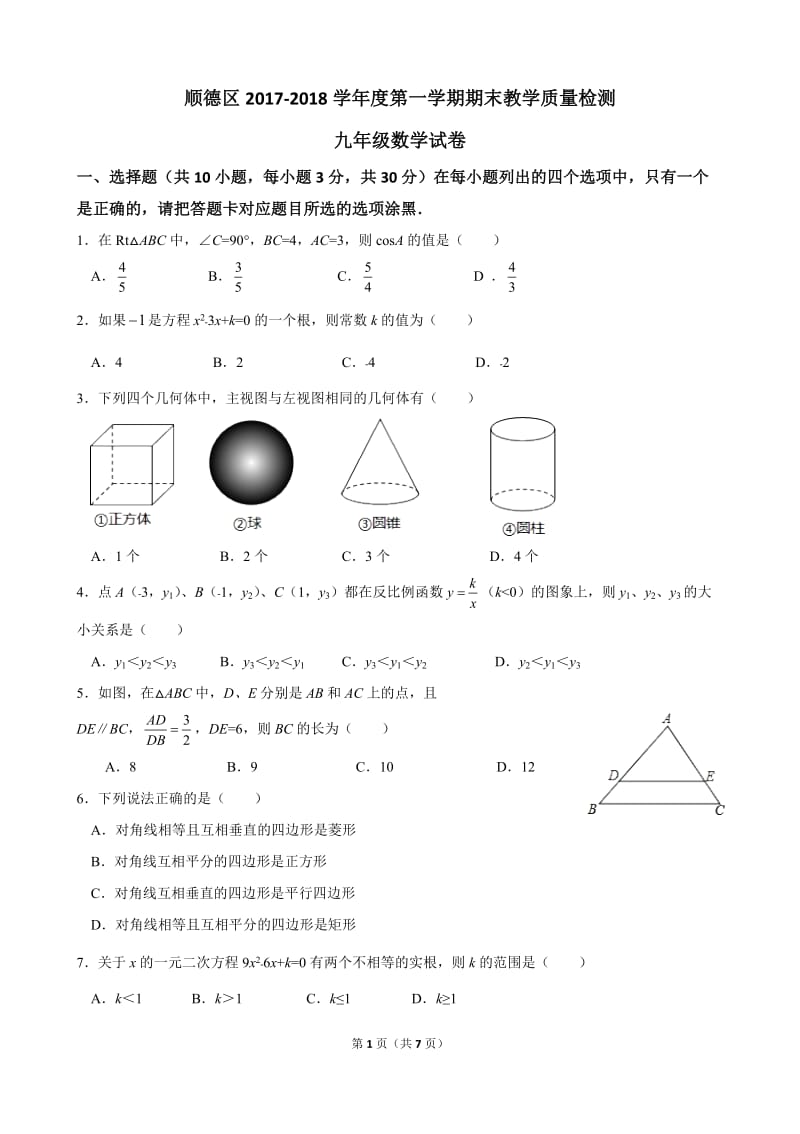 【九年级试卷】顺德区2017-2018学年度第一学期期末教学质量检测(数学试卷)WORD版_第1页