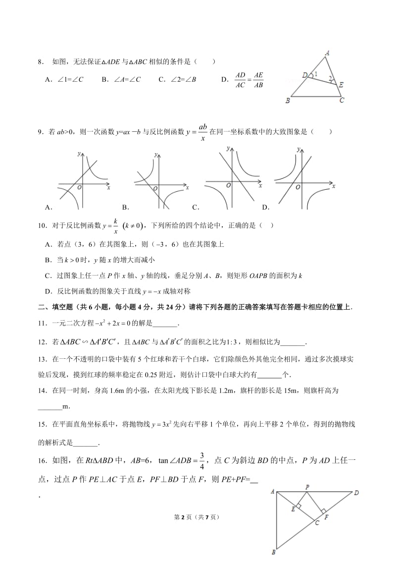 【九年级试卷】顺德区2017-2018学年度第一学期期末教学质量检测(数学试卷)WORD版_第2页