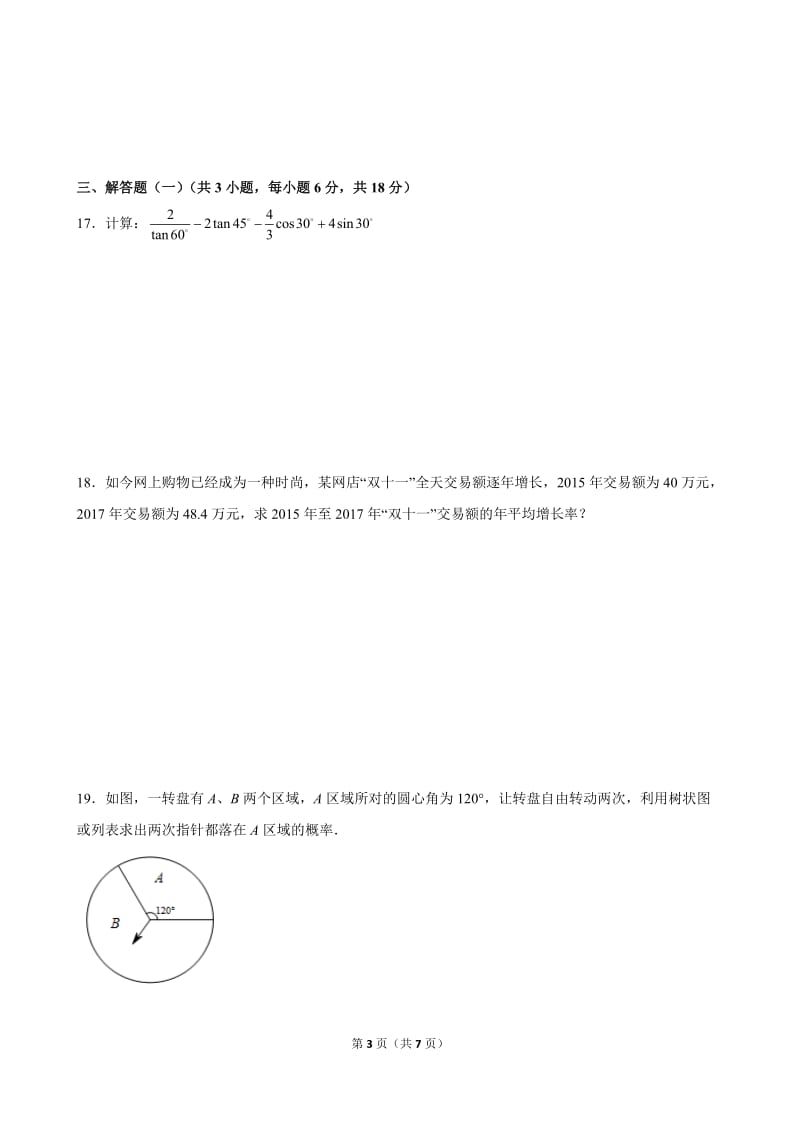 【九年级试卷】顺德区2017-2018学年度第一学期期末教学质量检测(数学试卷)WORD版_第3页