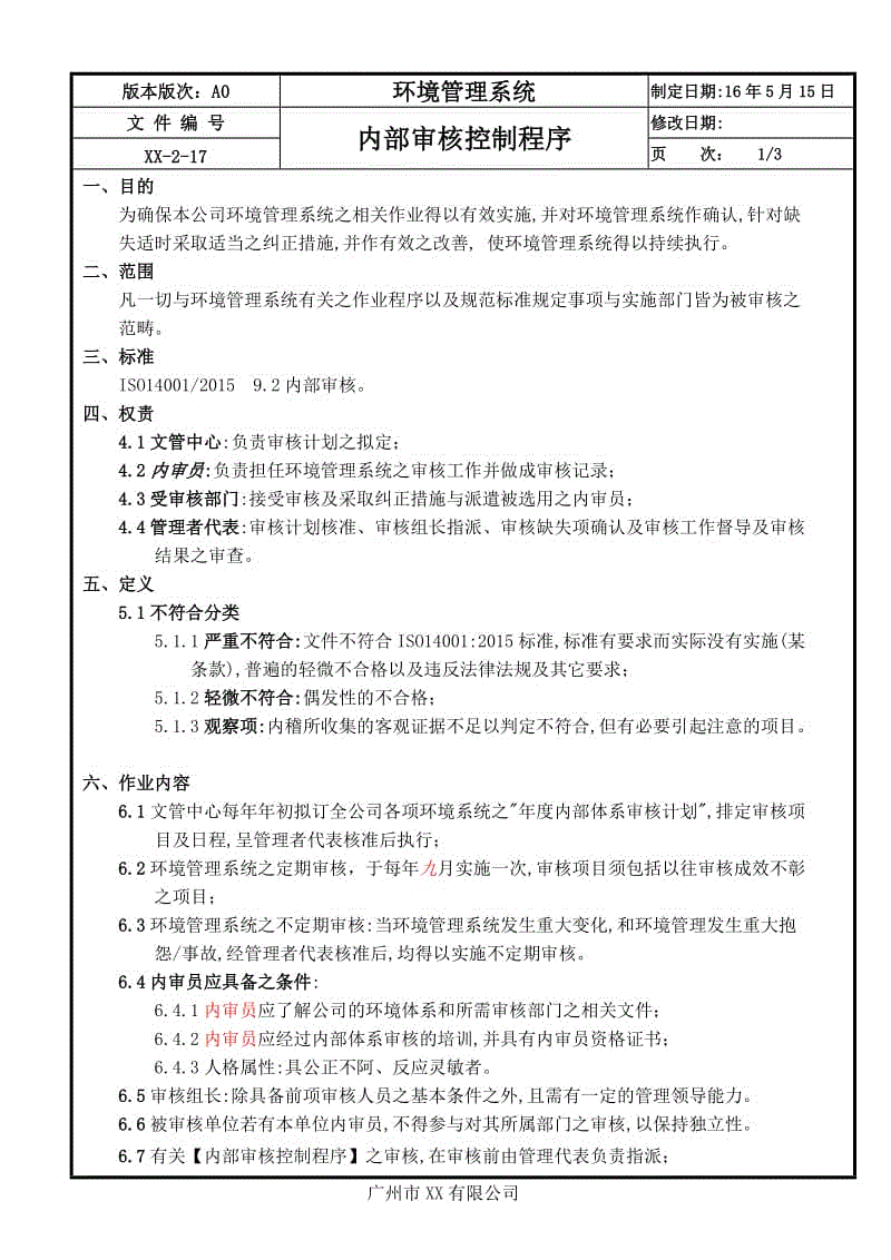 17內部審核控制程序