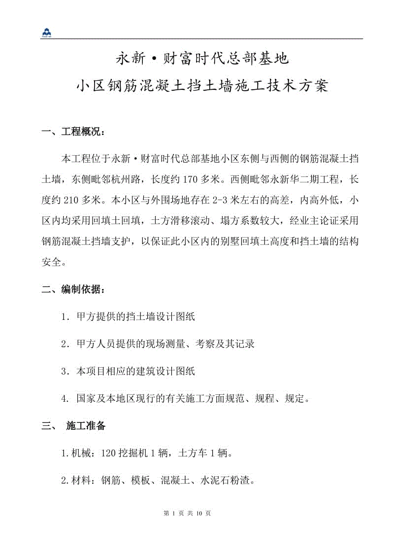 鋼筋混凝土擋土墻施工方案Word 文檔