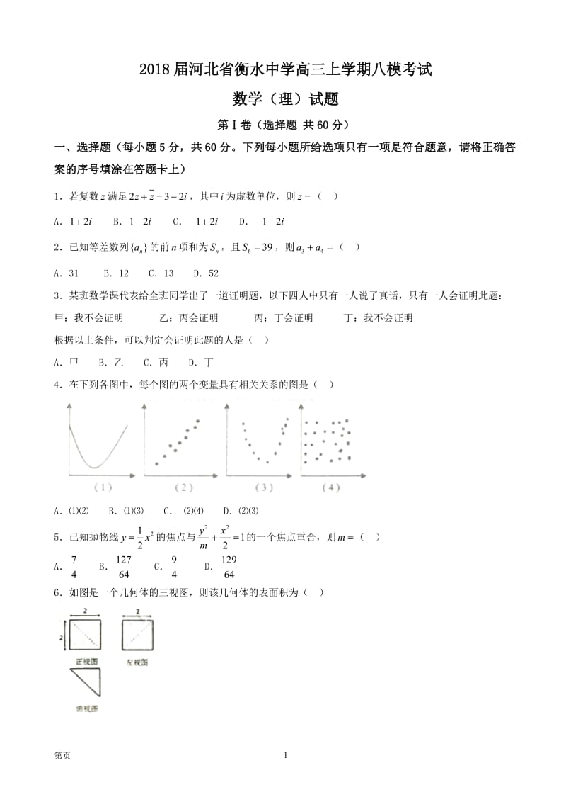 2018届河北省衡水中学高三上学期八模考试数学(理)试题课件_第1页